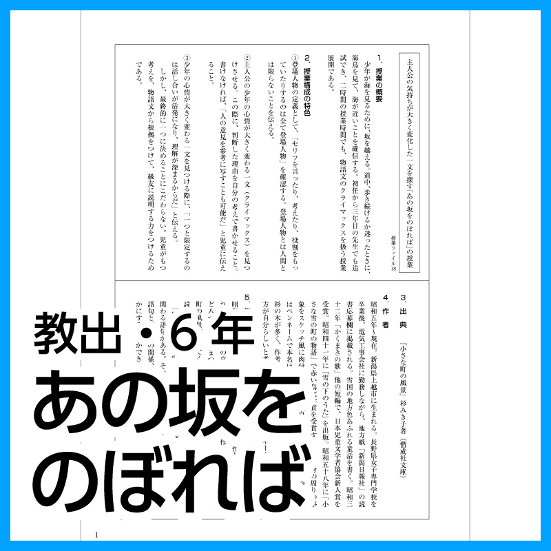 【DL版】6年生「あの坂をのぼれば」(教育出版)