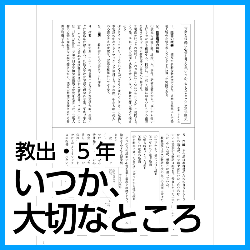 【DL版】5年生「いつか、大切なところ」(教育出版)