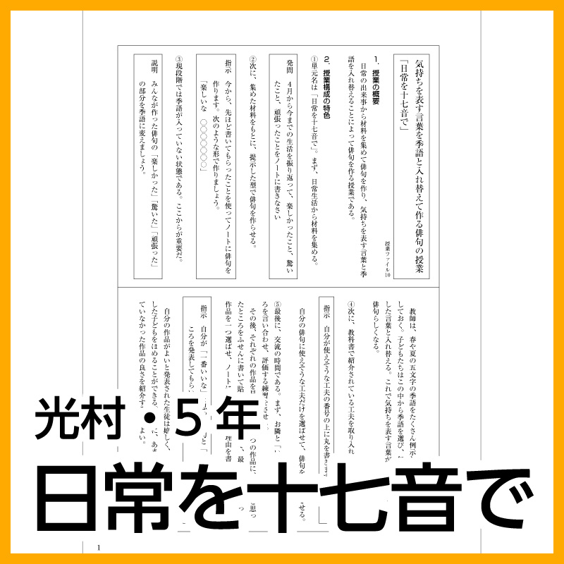 【DL版】5年生「日常を十七音で」(光村図書)