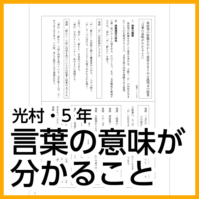 【DL版】5年生「言葉の意味が分かること」(光村図書)