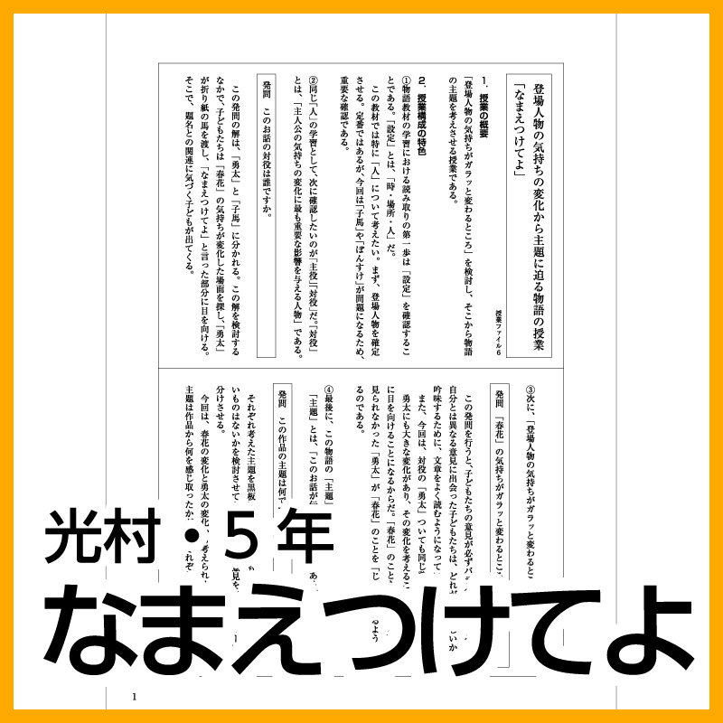 【DL版】5年生「なまえつけてよ」(光村図書)