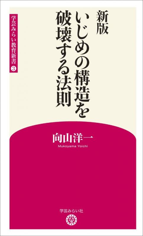 新版3 いじめの構造を破壊する法則