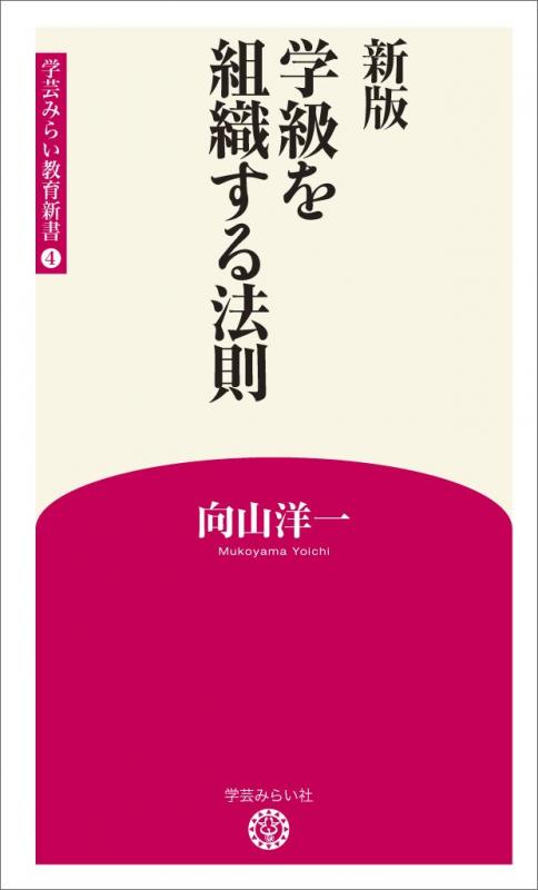 新版4 学級を組織する法則