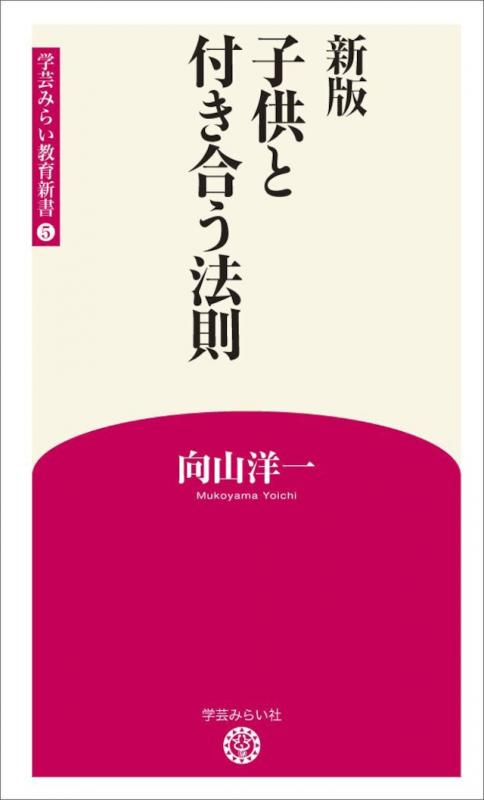 新版5 子供と付き合う法則