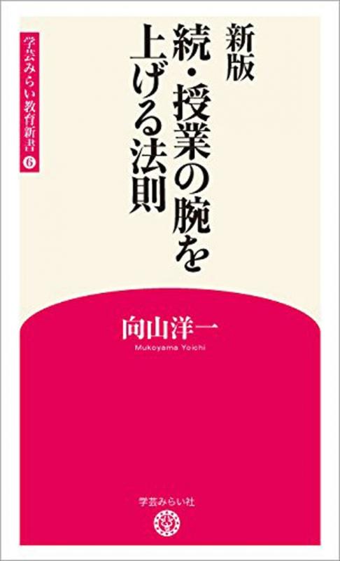 新版6 続・授業の腕を上げる法則