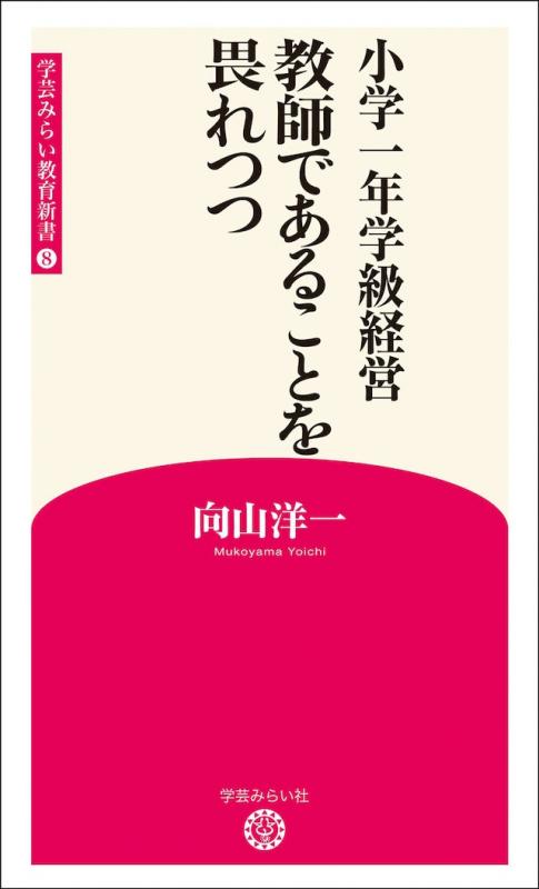 新版8 小学一年学級経営　教師であることを畏れつつ