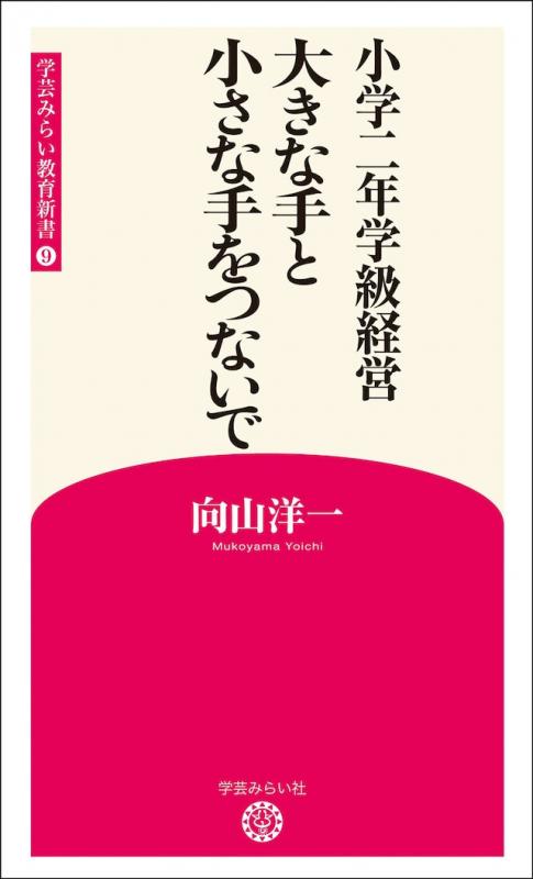 新版9 小学二年学級経営　大きな手と小さな手をつないで