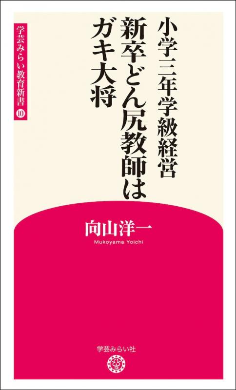 新版10 小学三年学級経営　新卒どん尻教師はガキ大将