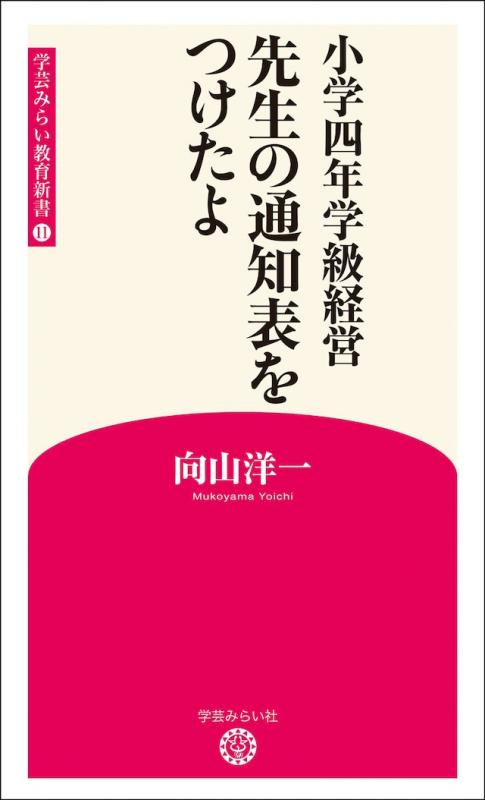 新版11 小学四年学級経営　先生の通知表をつけたよ