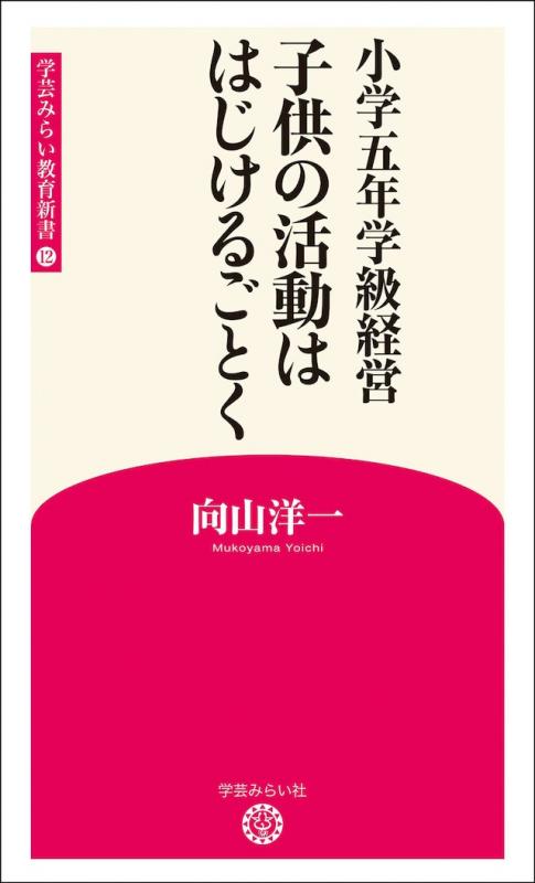 新版12 小学五年学級経営　子供の活動ははじけるごとく