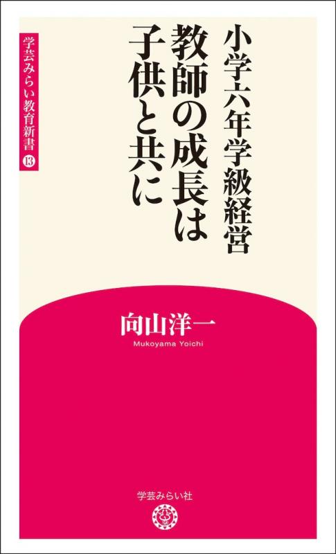 新版13 小学六年学級経営　教師の成長は子供と共に