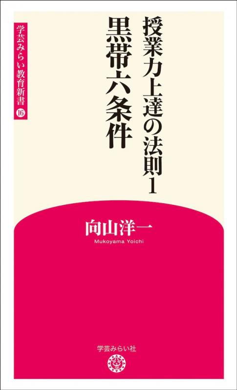 【販売終了】新版16 授業力上達の法則1 黒帯六条件　