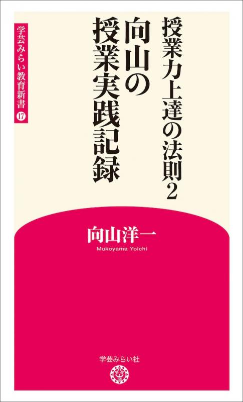 新版17 授業力上達の法則2　向山の授業実践記録