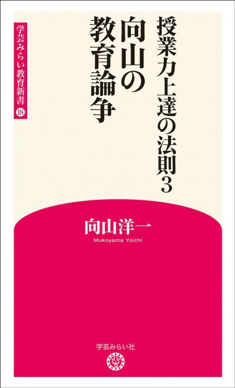 新版18 授業力上達の法則3　向山の教育論争