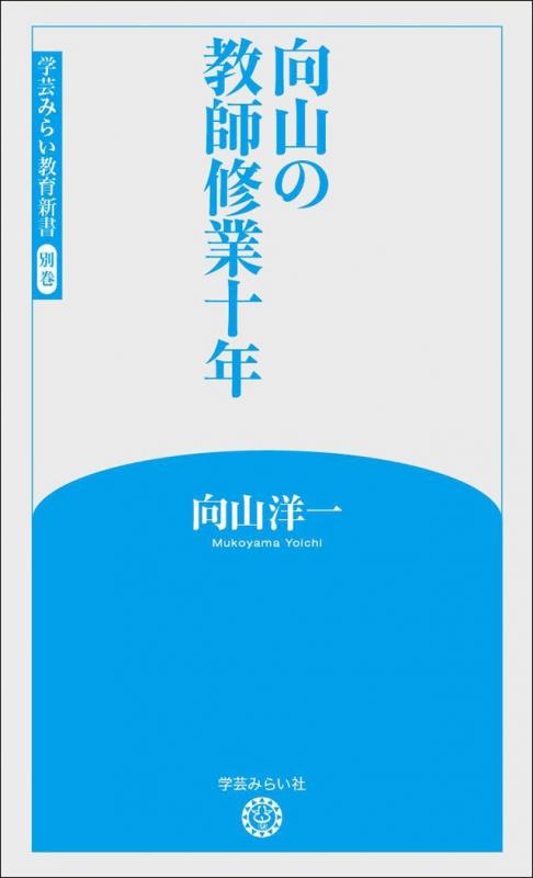 新版 別巻　向山の教師修行十年