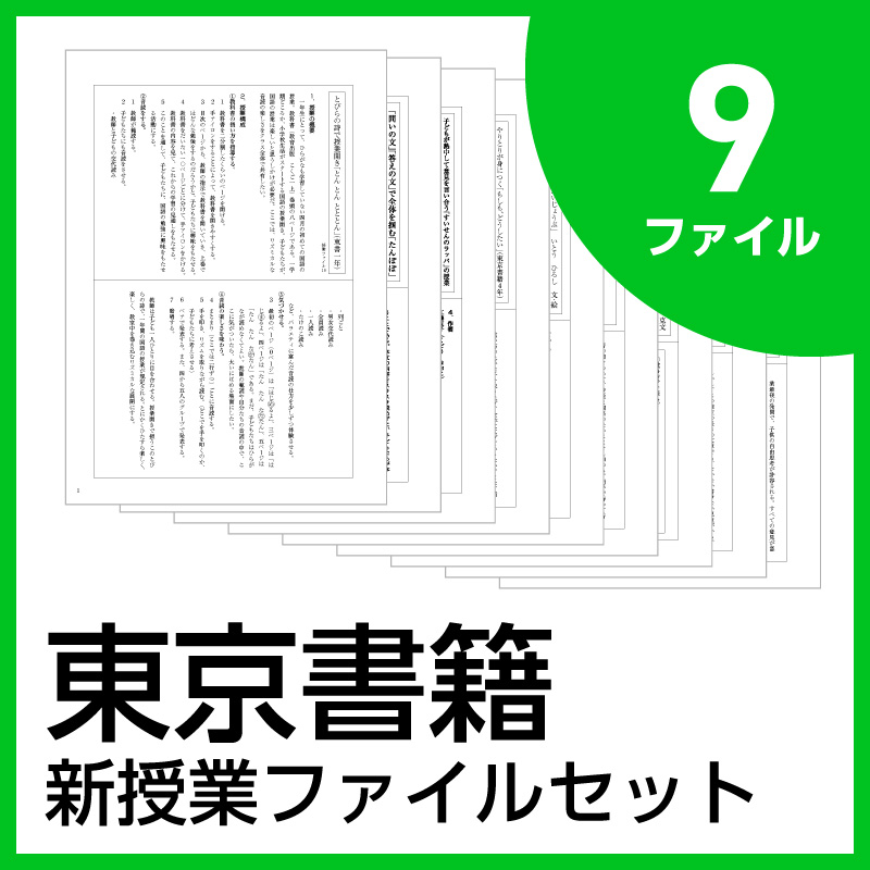 新授業ファイルシリーズ【東京書籍】9ファイルセット