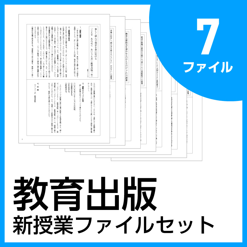 新授業ファイルシリーズ【教育出版】7ファイルセット