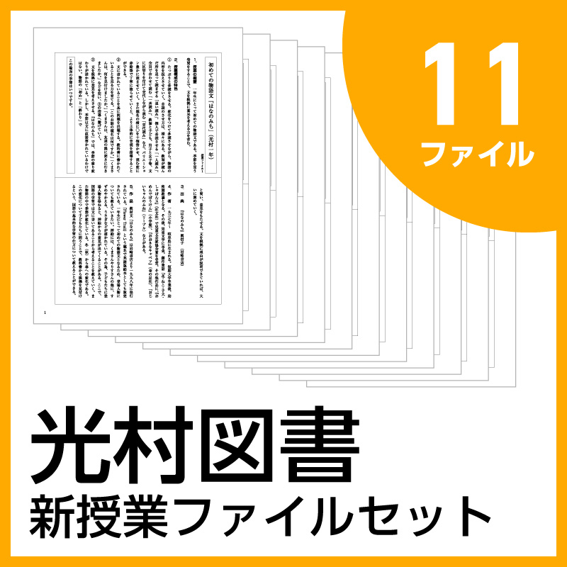 新授業ファイルシリーズ【光村図書】11ファイルセット