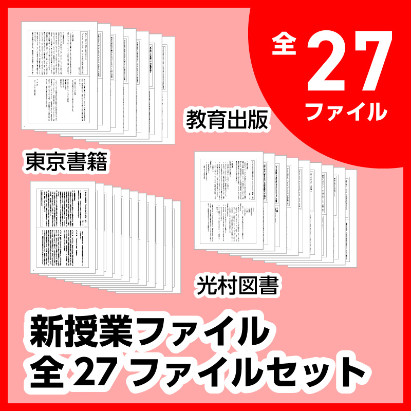 新授業ファイルシリーズ全27ファイルセット