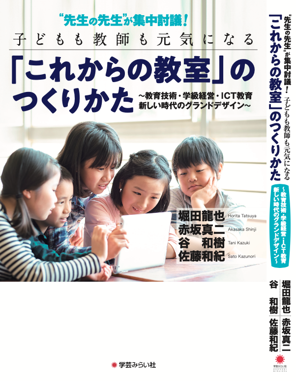 “先生の先生”が集中討議!セット『これからの教室』+『あたらしい学び』のつくりかた