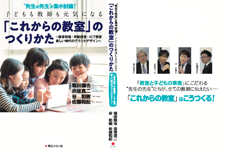 “先生の先生”が集中討議!1　「これからの教室」のつくりかた