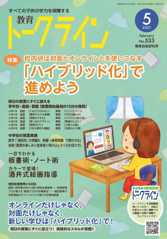 教育トークライン誌2021年5月号　バックナンバー