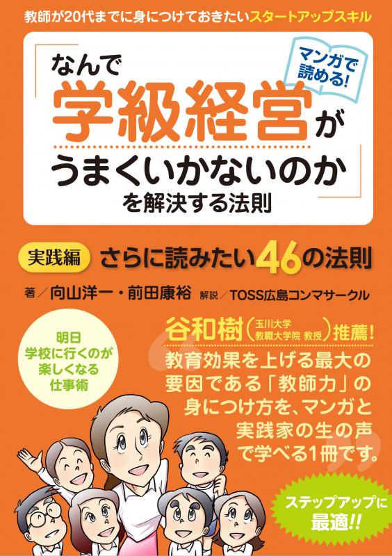 【実践編】教師が20代までに身につけておきたいスタートアップスキル「なんで学級経営がうまくいかないのか」を解決