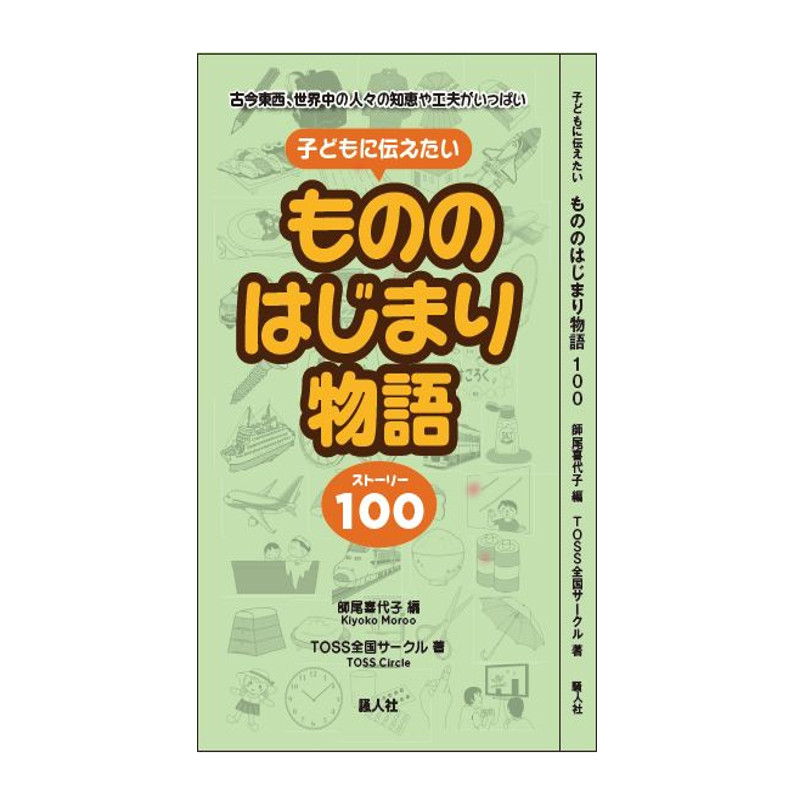 こどもに伝えたい　もののはじまり物語100