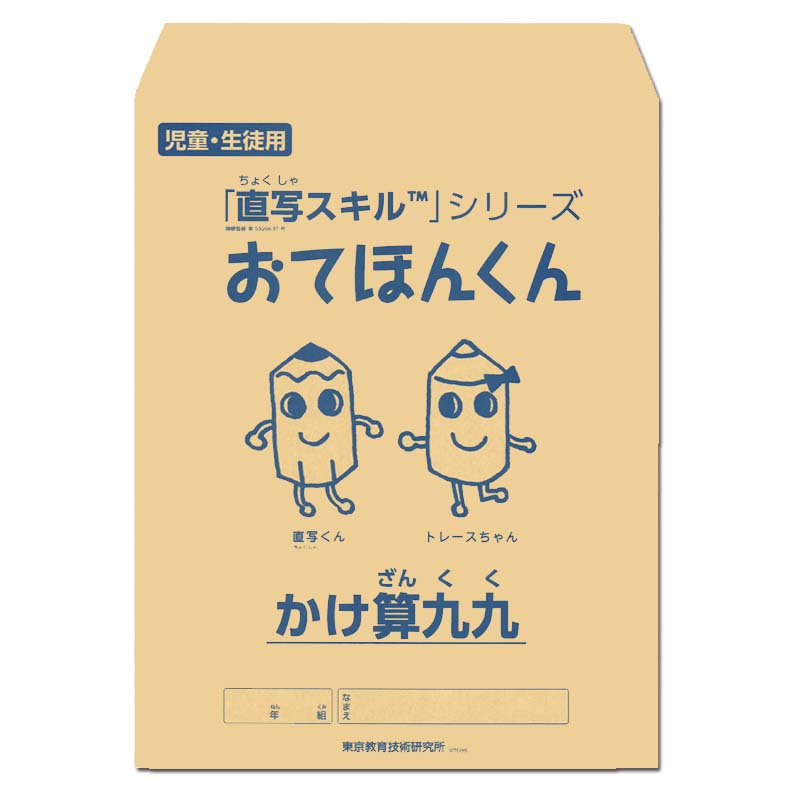 【販売終了】おてほんくん(かけ算九九)