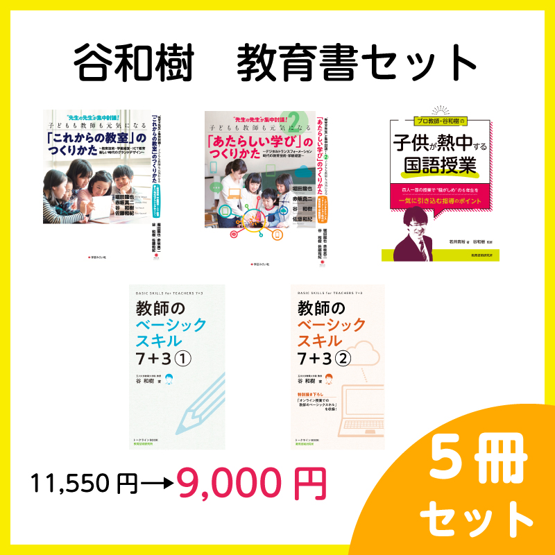 【限定30セット】谷和樹　教育書セット(5冊)