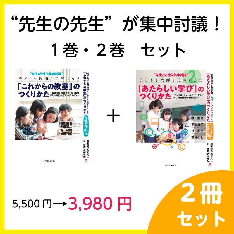 “先生の先生”が集中討議!セット『これからの教室』+『あたらしい学び』のつくりかた