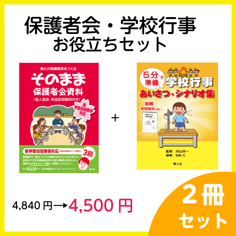 保護者会・学校行事 お役立ちセット