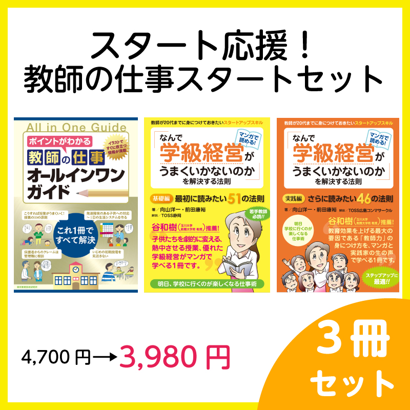 スタート応援!教師の仕事　スタートセット