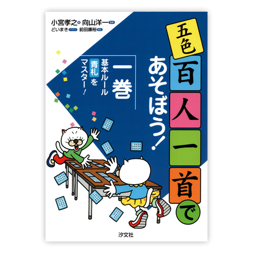 Tossオリジナル教材 販売終了 五色百人一首であそぼう 第1巻 基本ルール 青札