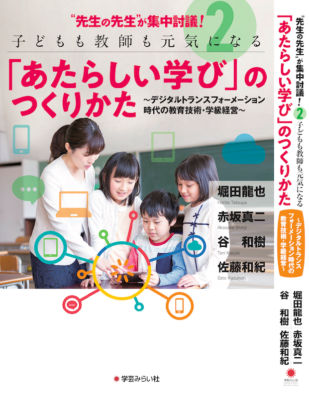 “先生の先生”が集中討議!セット『これからの教室』+『あたらしい学び』のつくりかた