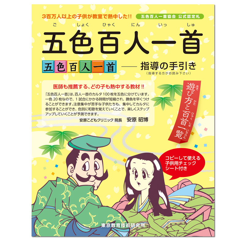 五色百人一首　指導の手引き〈追加用〉