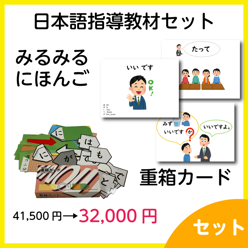 【特別セット日本語指導教材】みるみる にほんご + 重箱カード