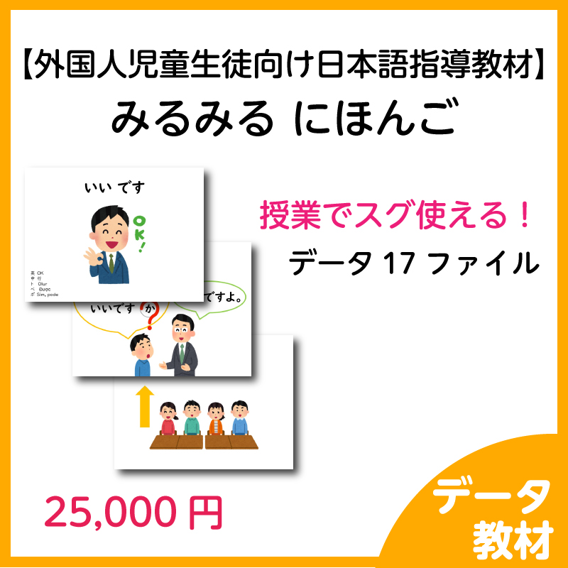 【外国人児童生徒向け日本語指導教材】みるみる にほんご【データ教材】