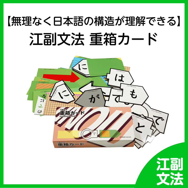 【無理なく日本語の構造が理解できる】江副文法 重箱カード