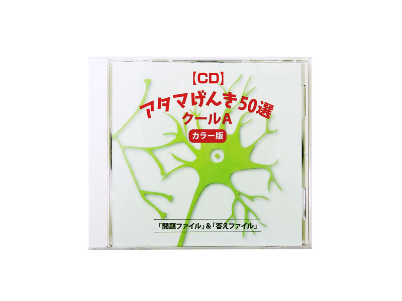 CD　アタマげんき50選