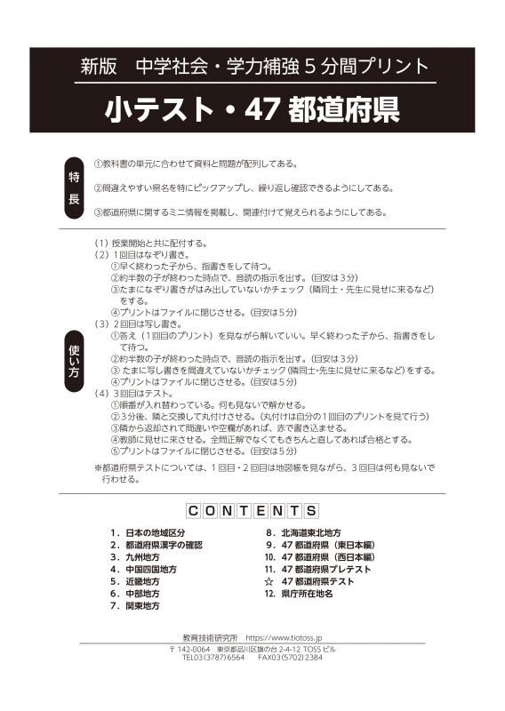 【DL版】新版　中学社会・学力補強5分間プリント「小テスト・47都道府県」