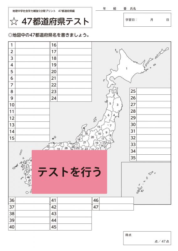 Tossオリジナル教材 Dl版 新版 中学社会 学力補強5分間プリント 小テスト 47都道府県