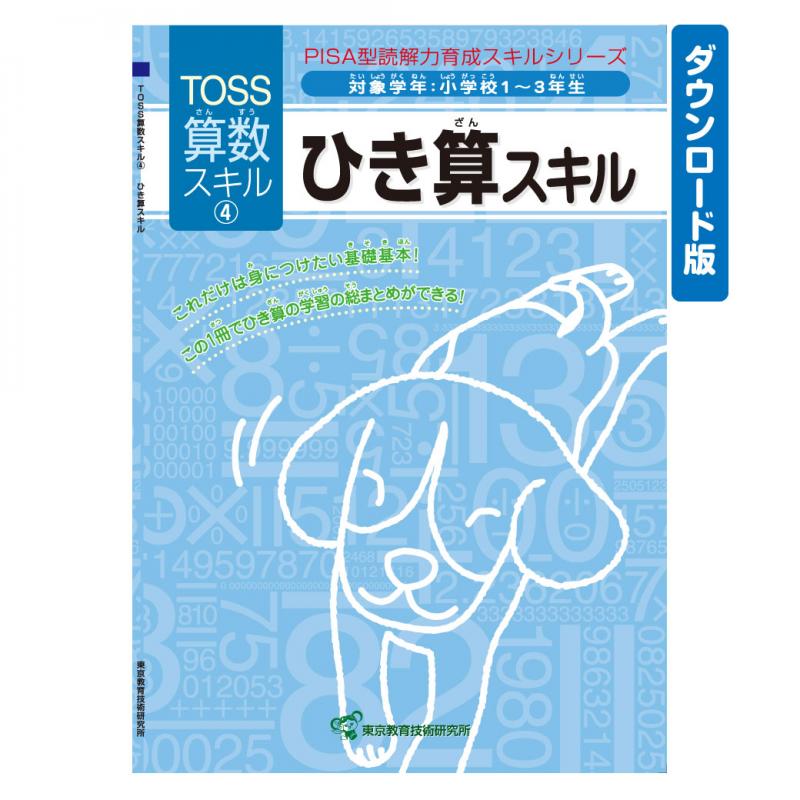 【DL版】TOSS算数PISA型スキル　No.4 ひき算