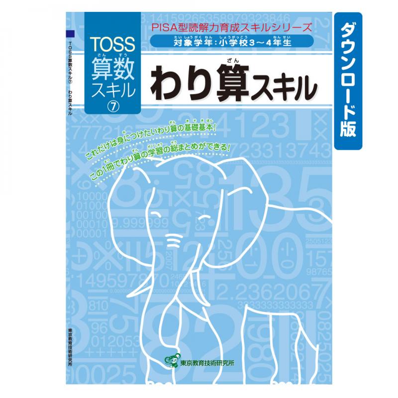 【DL版】TOSS算数PISA型スキル　No.7 わり算