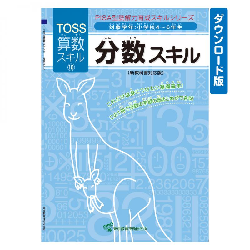 【DL版】TOSS算数PISA型スキル　No.10 分数