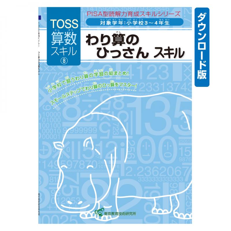 【DL版】TOSS算数PISA型スキル　No.8 わり算ひっさん