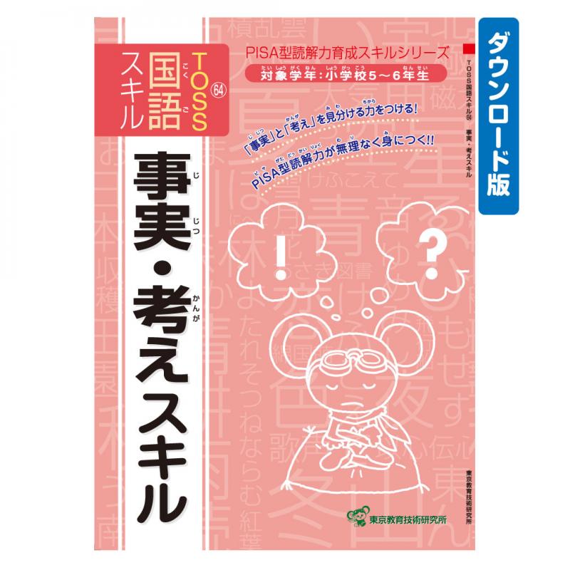 【DL版】TOSS国語PISA型スキル No.64 事実・考え