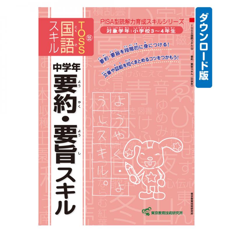 【DL版】TOSS国語PISA型スキル　No.55 要約・要旨(中)