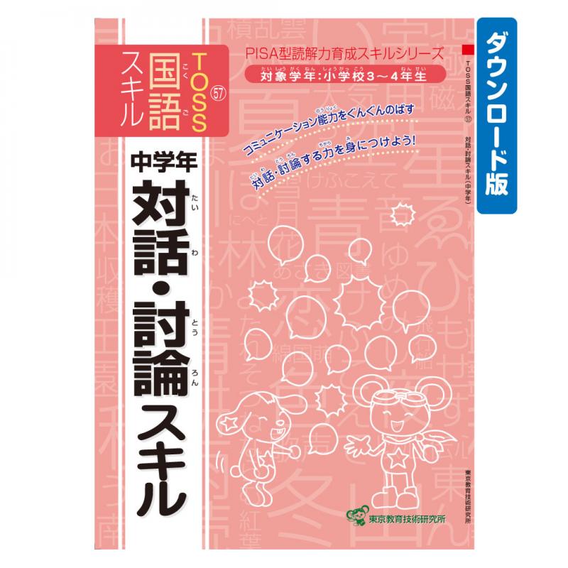 【DL版】TOSS国語PISA型スキル　No.57 対話・討論(中)