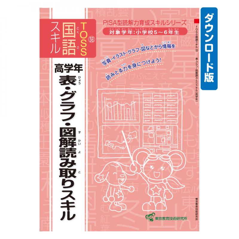 【DL版】TOSS国語PISA型スキル　No.58 表グラフ図解(高)